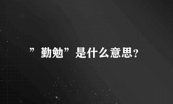 ”勤勉”是什么意思？