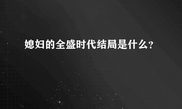 媳妇的全盛时代结局是什么？