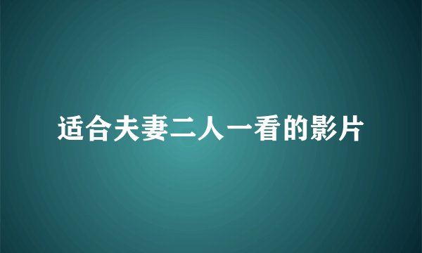 适合夫妻二人一看的影片