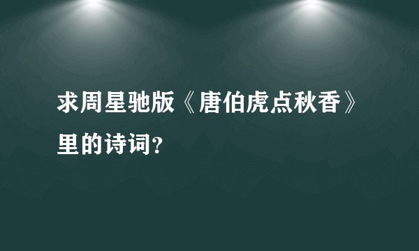 求周星驰版《唐伯虎点秋香》里的诗词？
