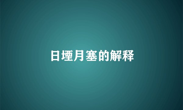 日堙月塞的解释