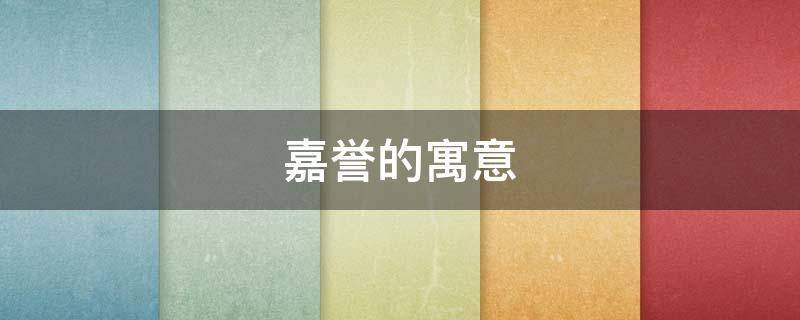 嘉誉的寓意