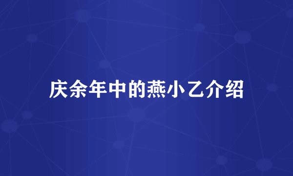 庆余年中的燕小乙介绍