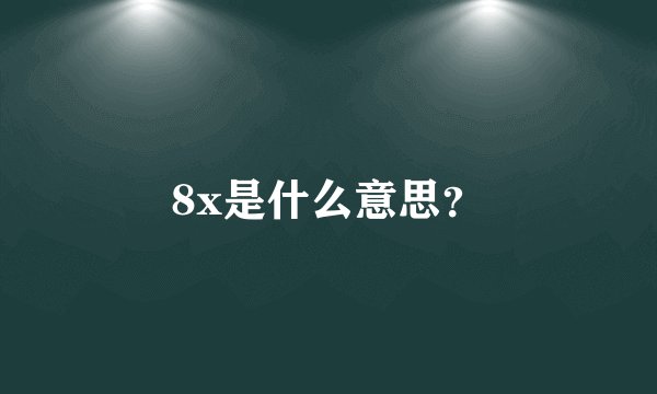8x是什么意思？