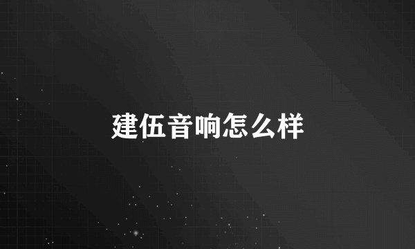 建伍音响怎么样