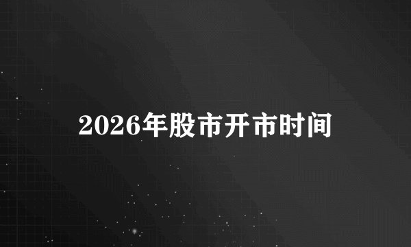 2026年股市开市时间
