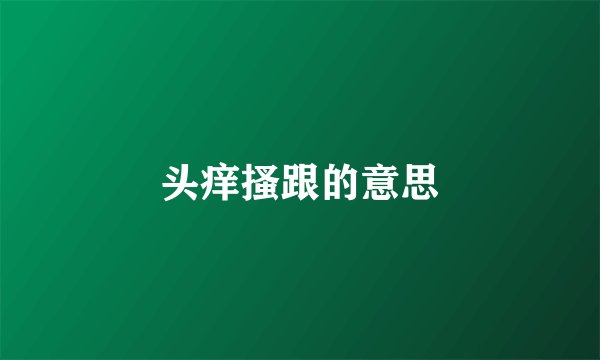 头痒搔跟的意思