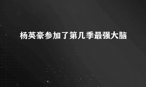 杨英豪参加了第几季最强大脑