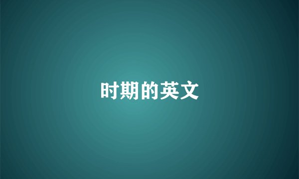 时期的英文