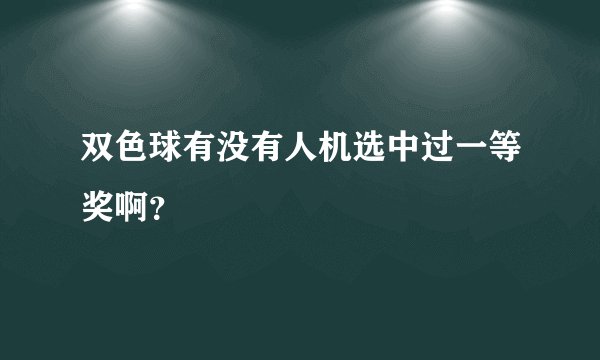 双色球有没有人机选中过一等奖啊?
