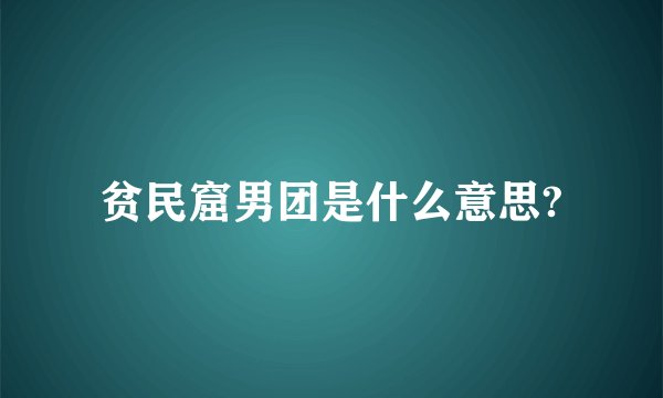 贫民窟男团是什么意思?