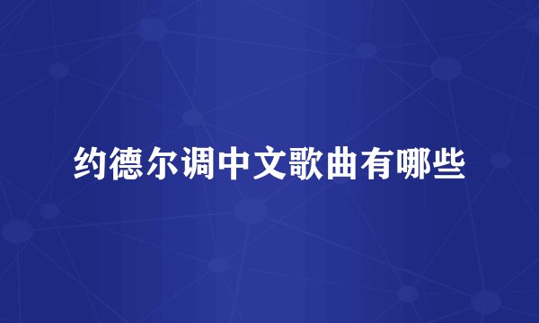 约德尔调中文歌曲有哪些