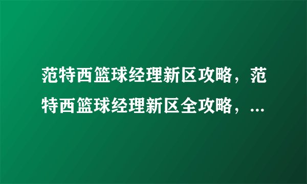 范特西篮球经理新区攻略，范特西篮球经理新区全攻略，玩转比赛、签约、训练和交易！
