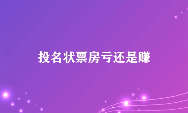 投名状票房亏还是赚