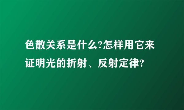 色散关系是什么?怎样用它来证明光的折射、反射定律?