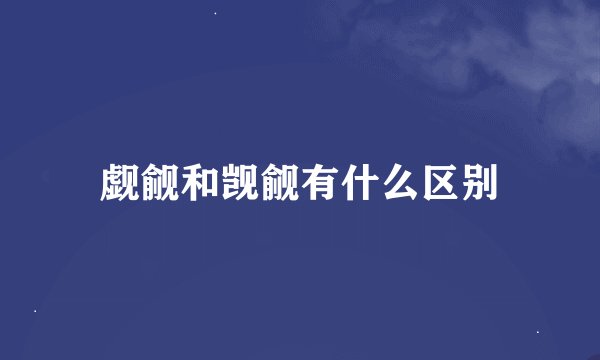 觑觎和觊觎有什么区别