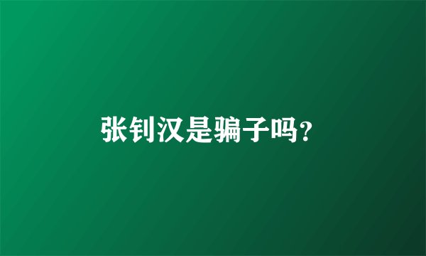 张钊汉是骗子吗？