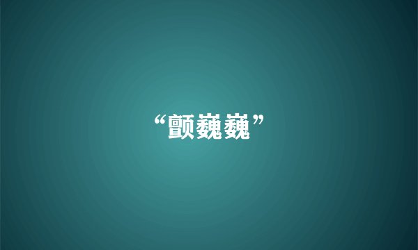 “颤巍巍”
