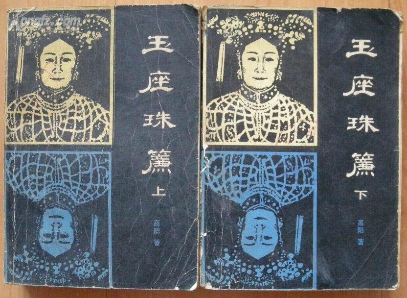 玉座珠帘的内容简介
