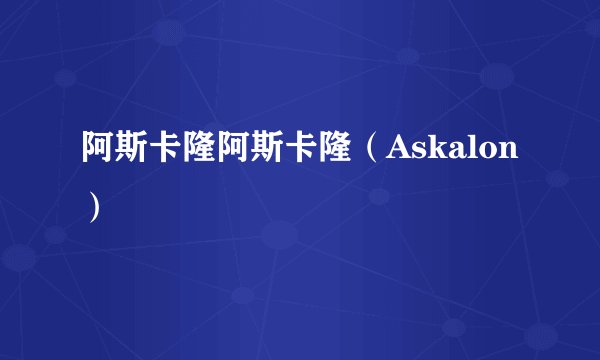 阿斯卡隆阿斯卡隆（Askalon）