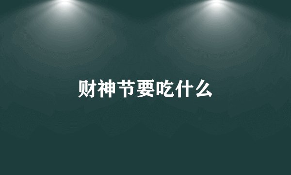财神节要吃什么