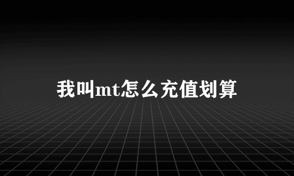 我叫mt怎么充值划算
