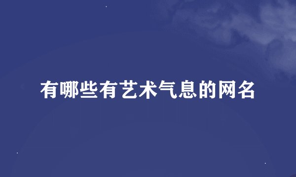 有哪些有艺术气息的网名