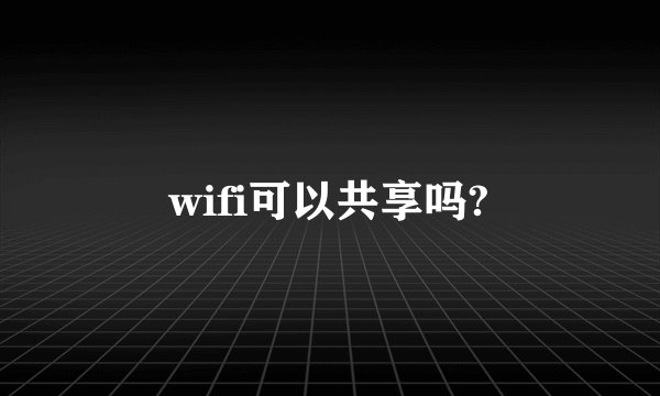 wifi可以共享吗?