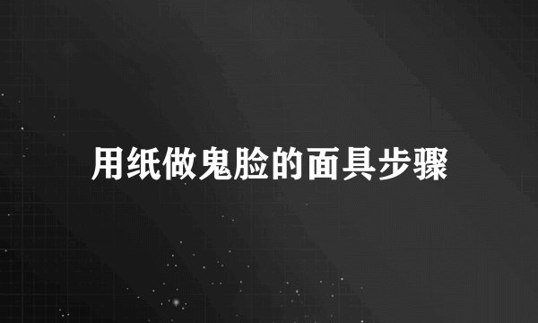 用纸做鬼脸的面具步骤