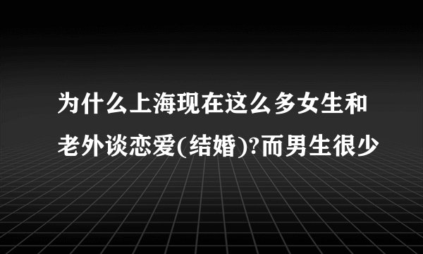 为什么上海现在这么多女生和老外谈恋爱(结婚)?而男生很少