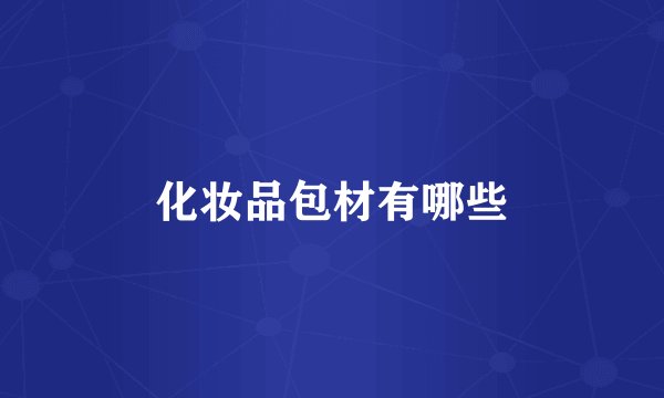 化妆品包材有哪些
