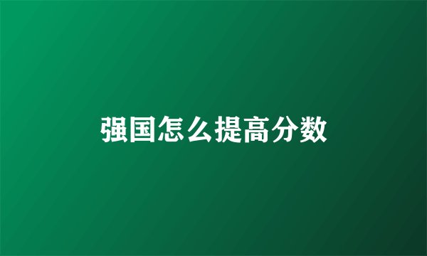 强国怎么提高分数