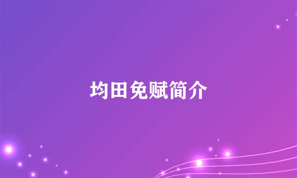 均田免赋简介