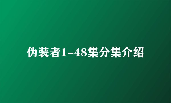 伪装者1-48集分集介绍