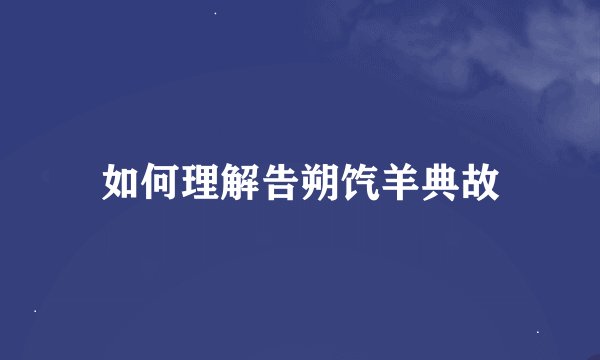 如何理解告朔饩羊典故