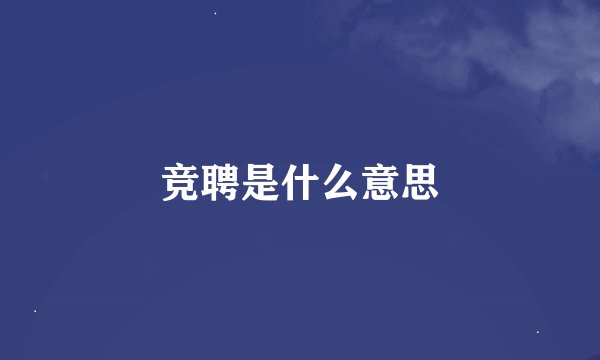 竞聘是什么意思
