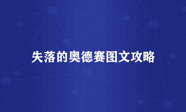 失落的奥德赛图文攻略