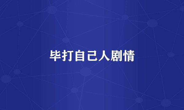 毕打自己人剧情