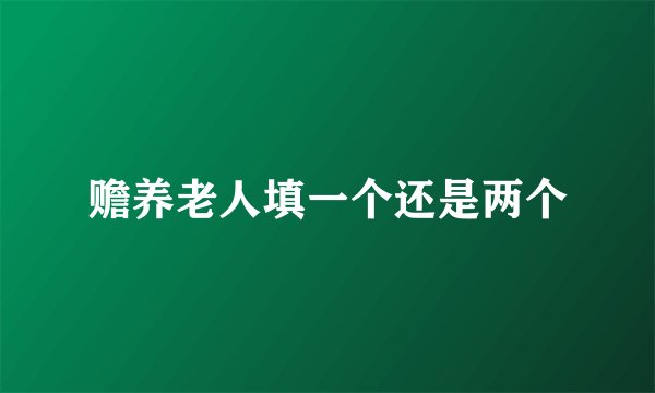 赡养老人填一个还是两个