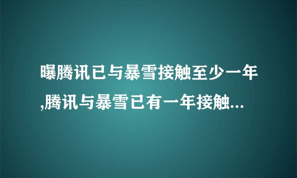 曝腾讯已与暴雪接触至少一年,腾讯与暴雪已有一年接触，或将合作