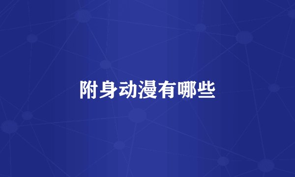 附身动漫有哪些
