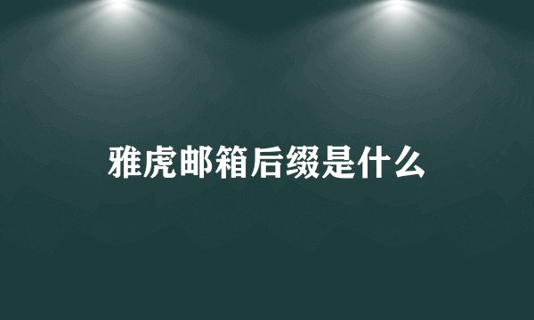 雅虎邮箱后缀是什么