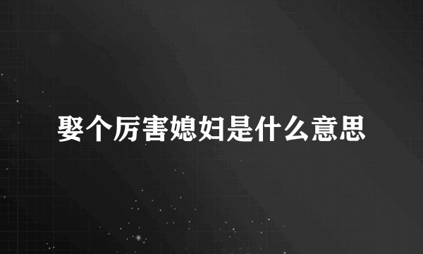 娶个厉害媳妇是什么意思
