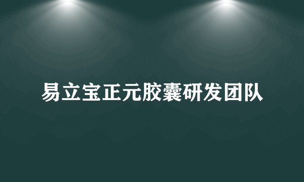 易立宝正元胶囊研发团队