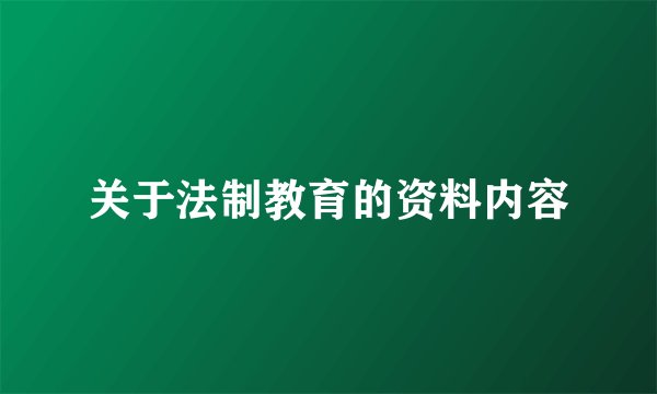 关于法制教育的资料内容