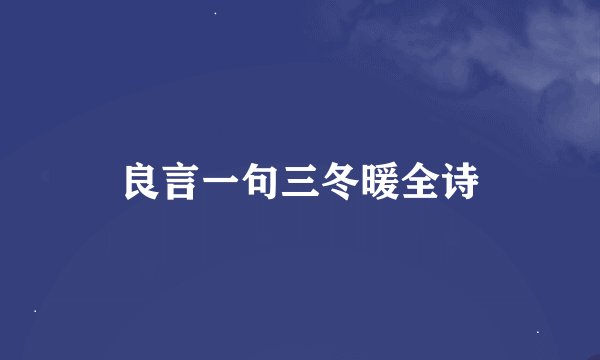 良言一句三冬暖全诗