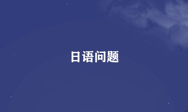 日语问题