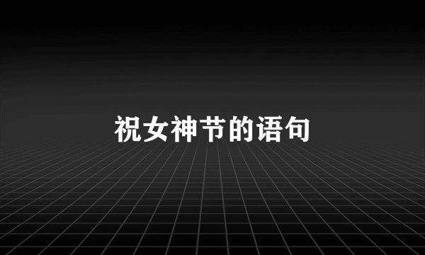 祝女神节的语句