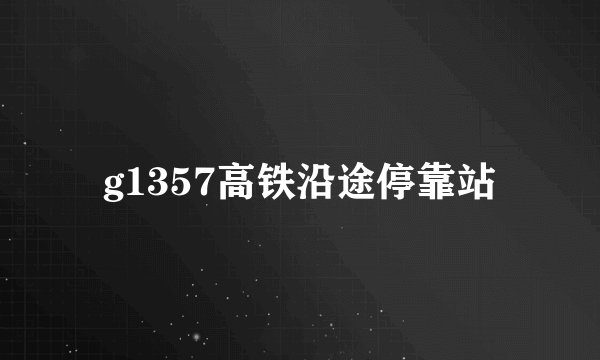 g1357高铁沿途停靠站