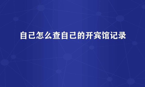 自己怎么查自己的开宾馆记录